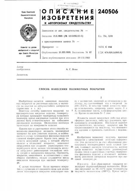 Способ нанесения полимерных покрытий (патент 240506)
