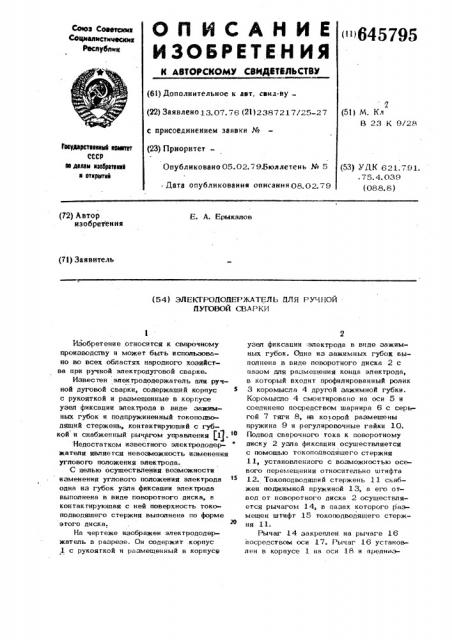 Электрододержатель для ручной дуговой сварки (патент 645795)