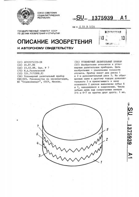 Угломерный делительный прибор (патент 1375939)
