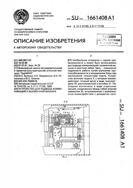 Устройство для подвода коммуникаций к выемочной машине (патент 1661408)