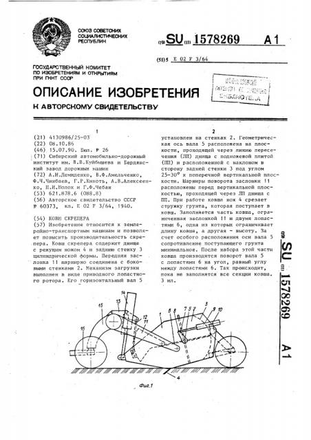 Ковш скрепера (патент 1578269)