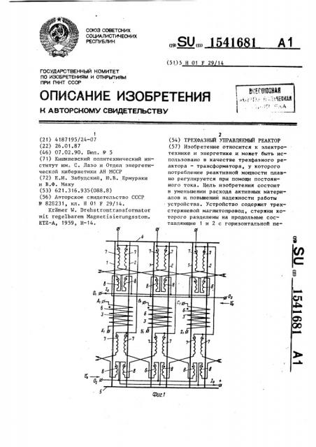 Трехфазный управляемый реактор (патент 1541681)