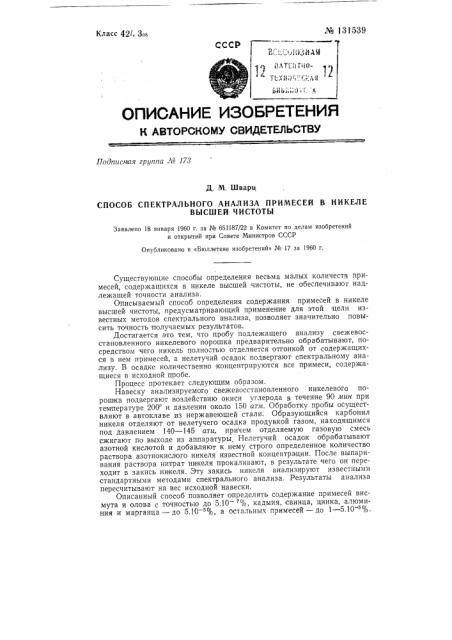 Способ спектрального анализа примесей в никеле высшей чистоты (патент 131539)