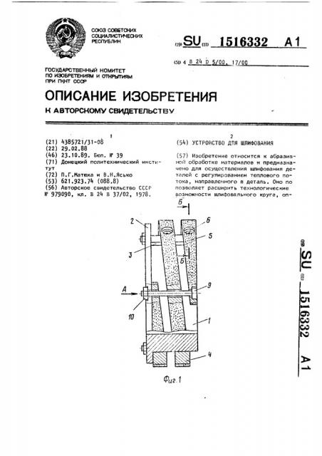 Устройство для шлифования (патент 1516332)