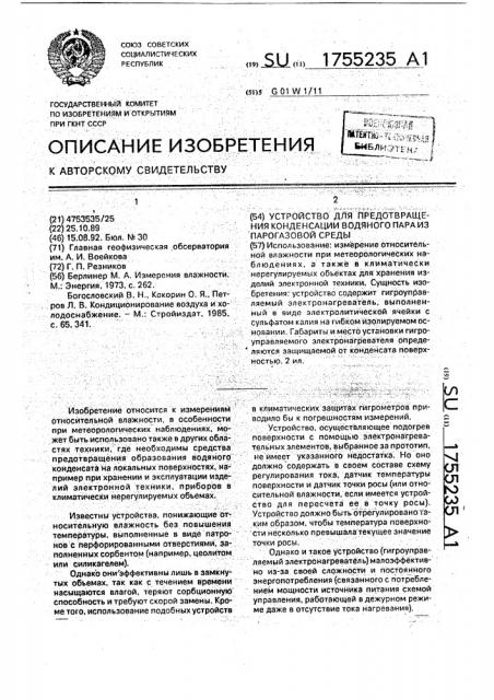 Устройство для предотвращения конденсации водяного пара из парогазовой среды (патент 1755235)