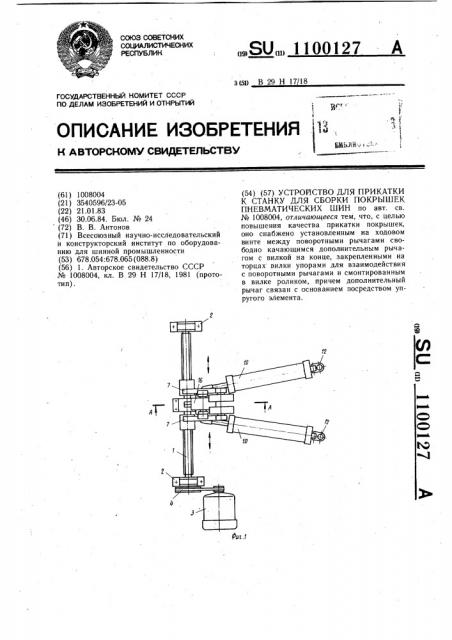 Устройство для прикатки к станку для сборки покрышек пневматических шин (патент 1100127)
