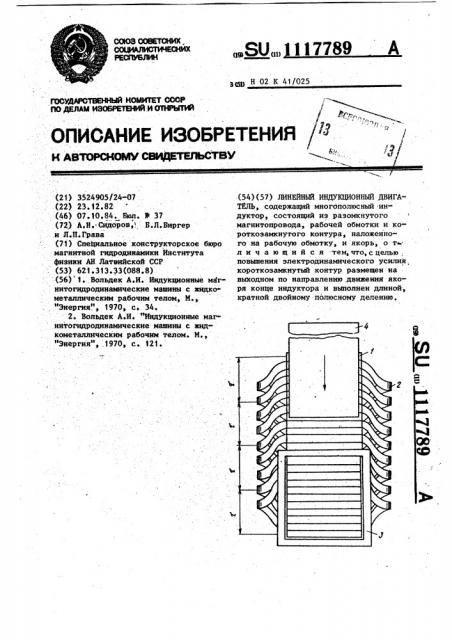 Линейный индукционный двигатель (патент 1117789)