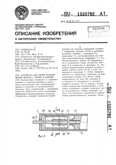 Устройство для снятия металлической оплетки с трубок и кабелей (патент 1525792)