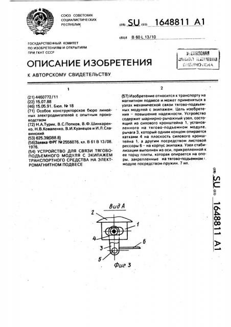 Устройство для связи тягово-подъемного модуля с экипажем транспортного средства на электромагнитном подвесе (патент 1648811)