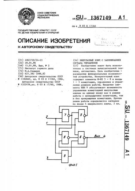 Импульсный ключ с запоминанием сигнала управления (патент 1367149)