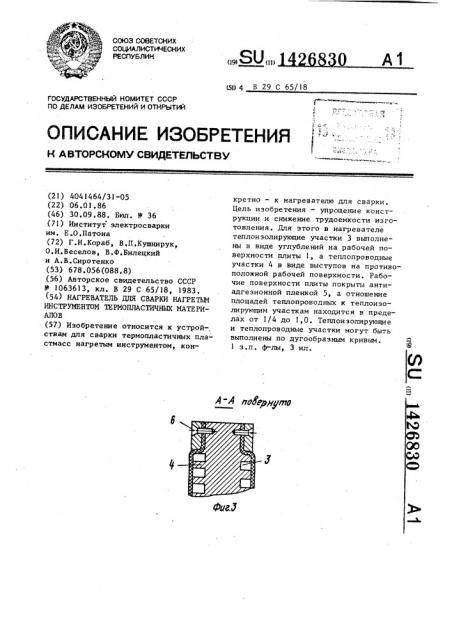 Нагреватель для сварки нагретым инструментом термопластичных материалов (патент 1426830)