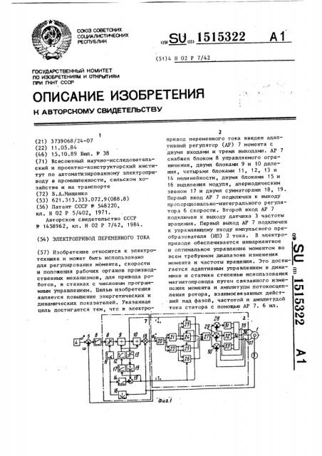 Электропривод переменного тока (патент 1515322)