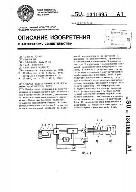 Способ защиты человека от поражения электрическим током (патент 1341695)