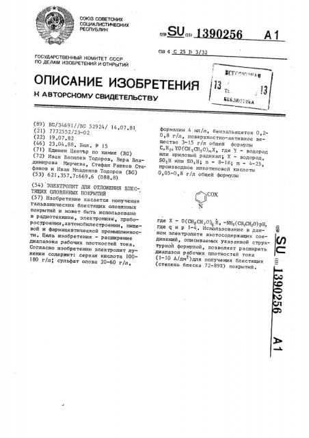 Электролит для отложения блестящих оловянных покрытий (патент 1390256)