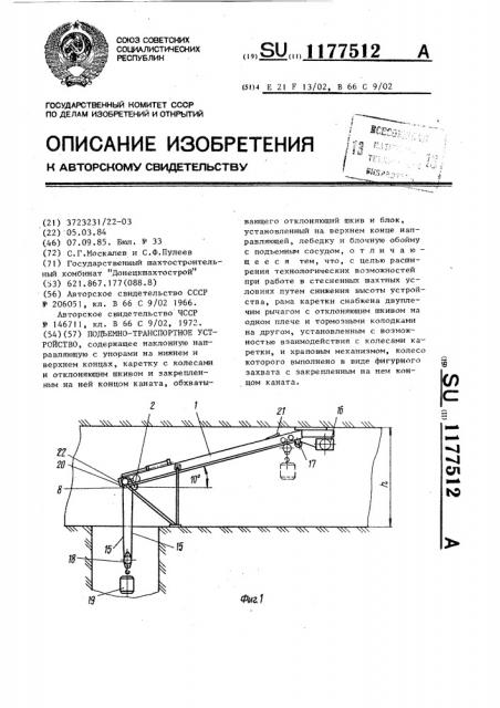 Подъемно-транспортное устройство (патент 1177512)