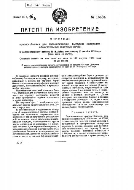 Видоизменение приспособления, описанного в патенте по заяв. свид. № 25559, приспособление для автоматической выгрузки материалообжигательных шахтных печей (патент 16584)