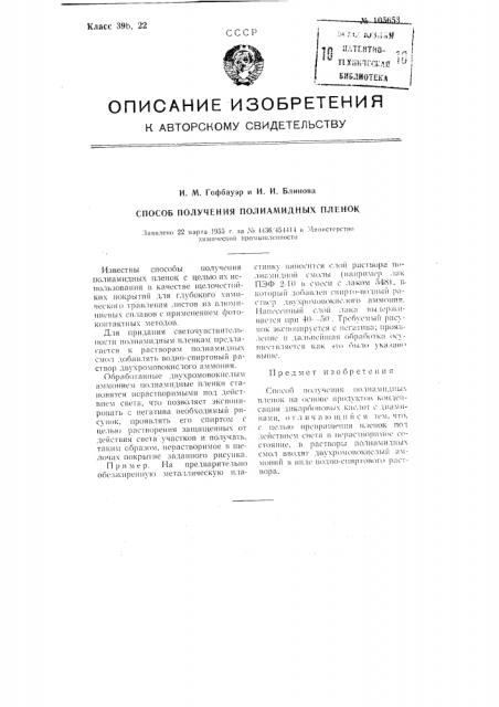 Способ получения полиамидных пленок (патент 105653)