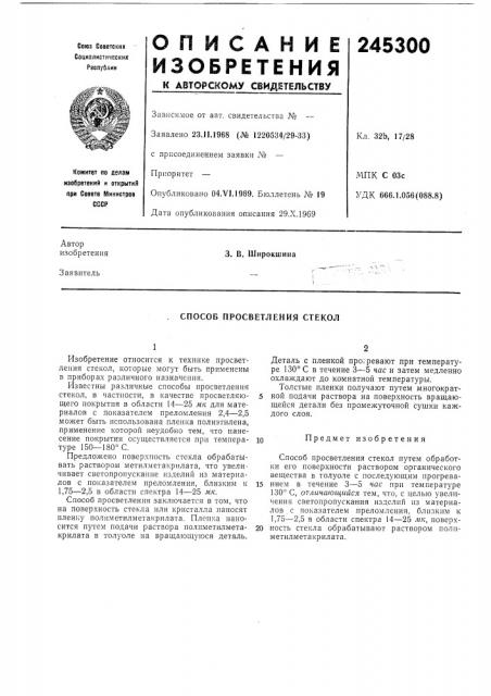 Способ просветления стекол (патент 245300)