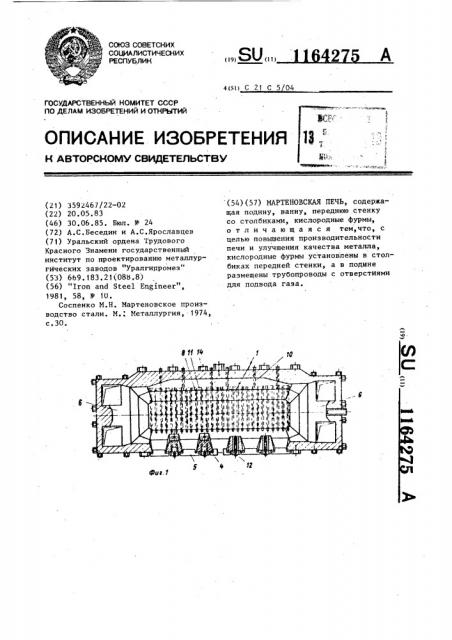 Мартеновская печь (патент 1164275)