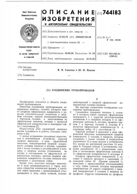 Соединение трубопроводов (патент 744183)