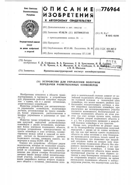 Устройство управления попутной передачей разветвленных конвейеров (патент 776964)