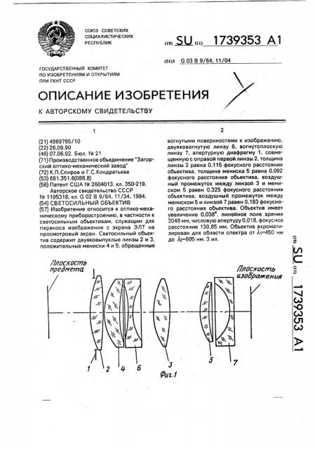 Светосильный объектив (патент 1739353)