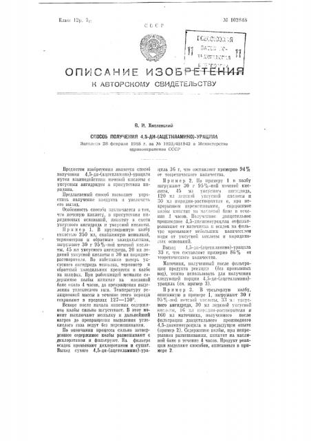 Способ получения 4,5-ди-(ацетиламино)-урацила (патент 102848)