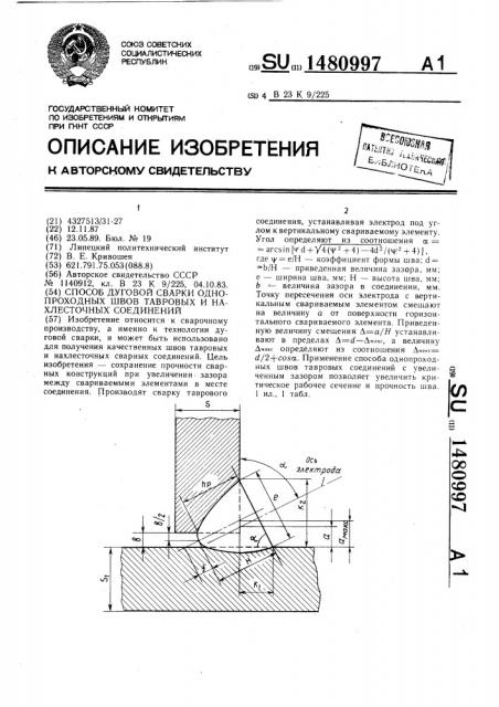 Способ дуговой сварки однопроходных швов тавровых и нахлесточных соединений (патент 1480997)