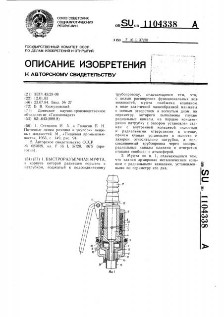 Быстроразъемная муфта (патент 1104338)