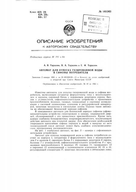 Автомат для отпуска газированной воды в сифоны потребителя (патент 141343)