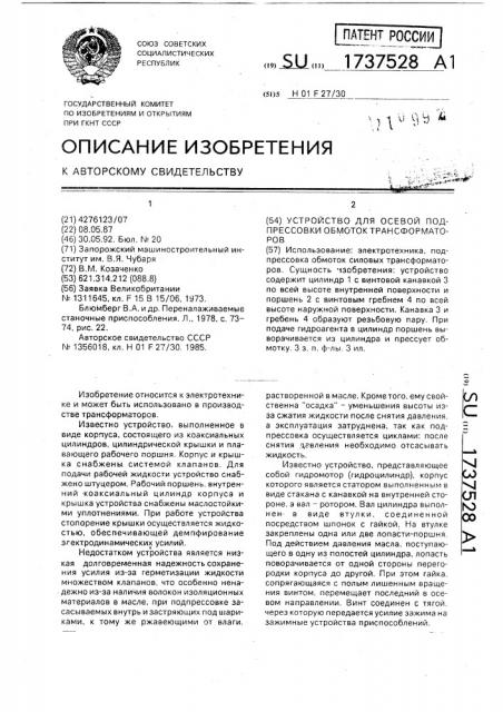 Устройство для осевой подпрессовки обмоток трансформаторов (патент 1737528)