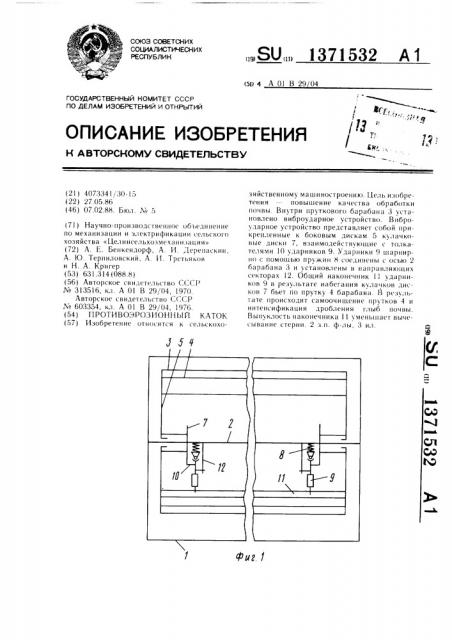 Противоэрозионный каток (патент 1371532)