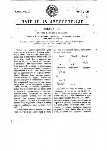 Способ получения бакелита (патент 17729)