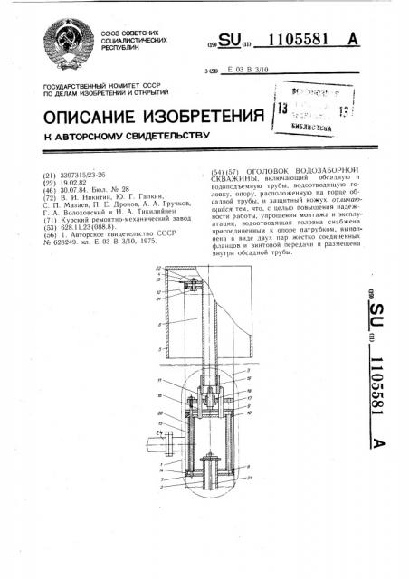Оголовок водозаборной скважины (патент 1105581)