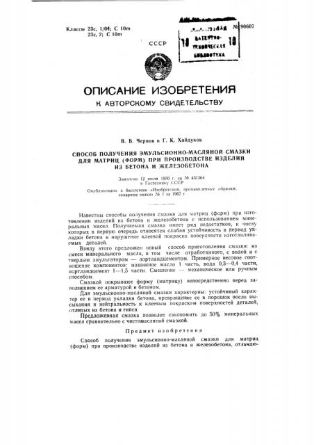 Патент ссср  90607 (патент 90607)