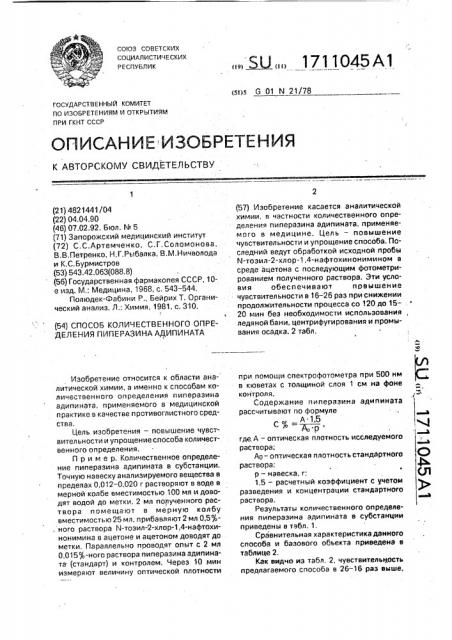 Способ количественного определения пиперазина адипината (патент 1711045)