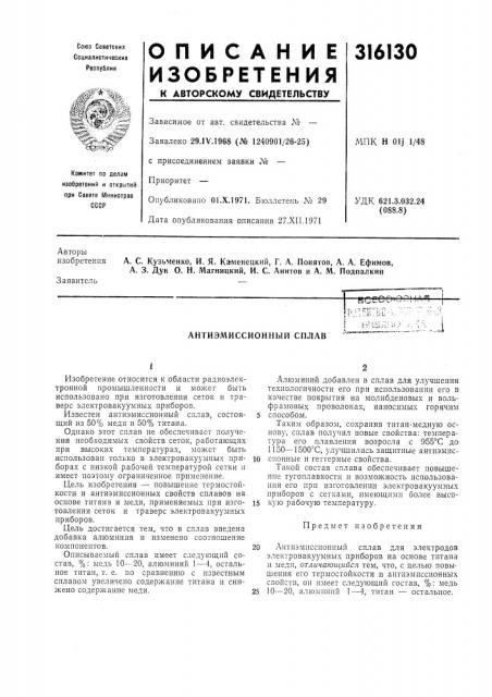 Антиэмиссионный сплав (патент 316130)