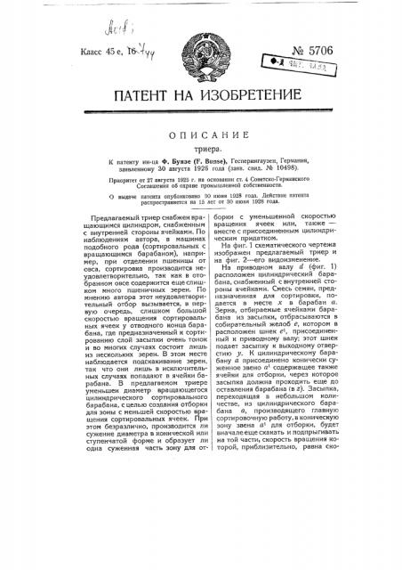 Триер (патент 5706)