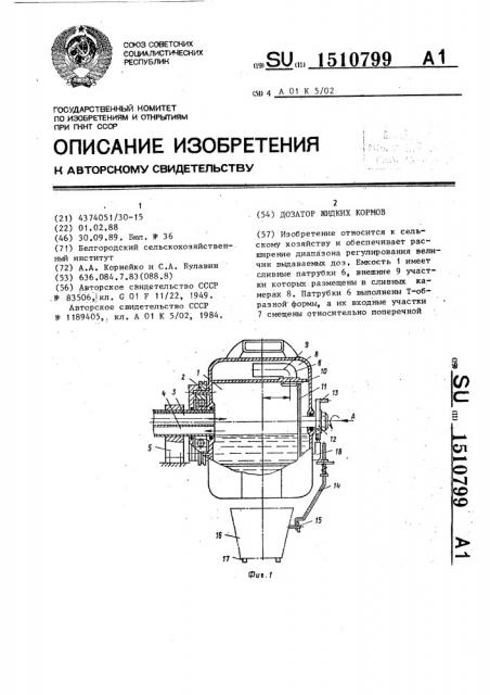 Дозатор жидких кормов (патент 1510799)