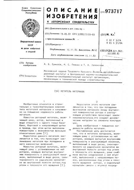 Метатель материала (патент 973717)