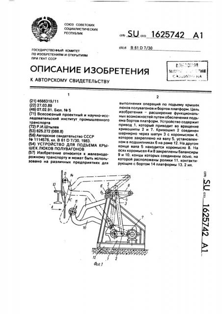 Устройство для подъема крышек люков полувагонов (патент 1625742)