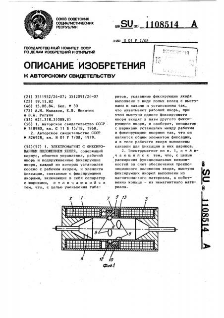 Электромагнит с фиксированным положением якоря (патент 1108514)