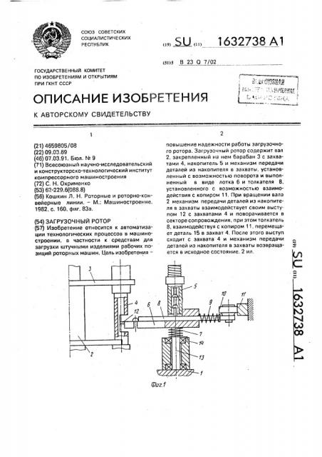 Загрузочный ротор (патент 1632738)