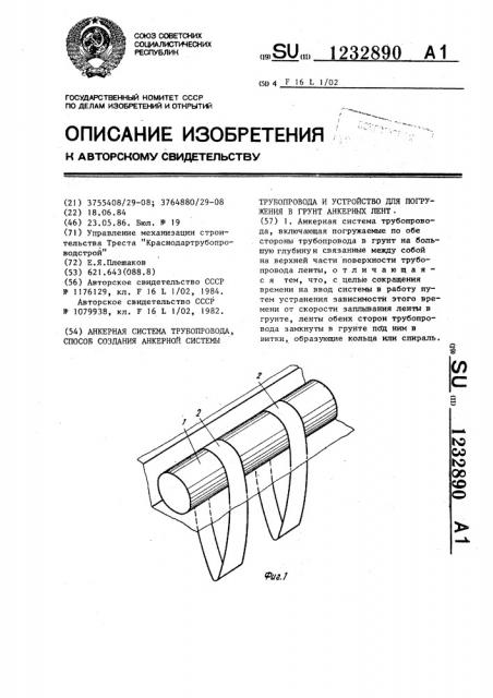 Анкерная система трубопровода,способ создания анкерной системы трубопровода и устройство для погружения в грунт анкерных лент (патент 1232890)