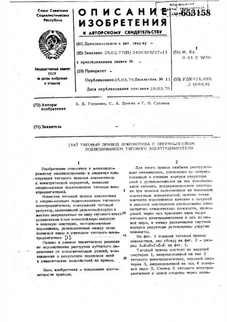 Тяговый привод локомотива с опорноосевым подвешиванием тягового электродвигателя (патент 653158)