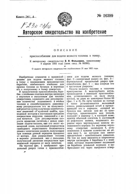 Приспособление для подачи мелкого топлива в топку (патент 26399)