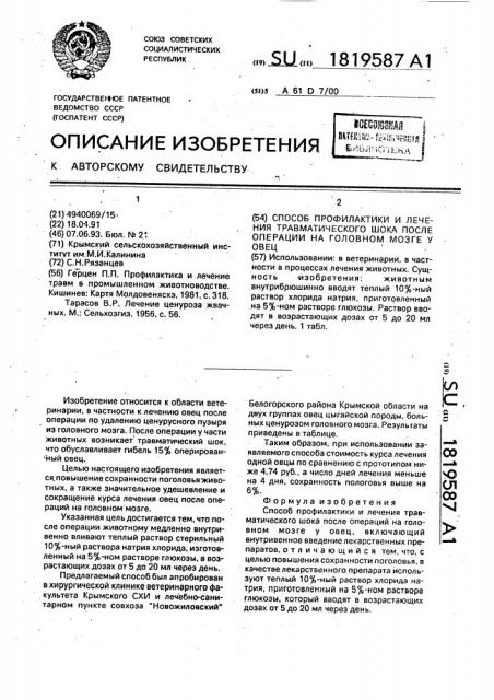 Способ профилактики и лечения травматического шока после операций на головном мозге у овец (патент 1819587)