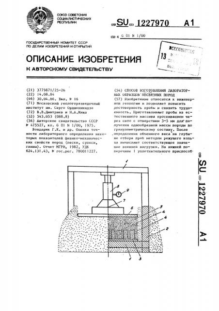 Способ изготовления лабораторных образцов несвязных пород (патент 1227970)