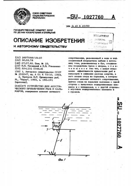 Устройство для акустического привлечения рыб и кальмаров (патент 1027760)