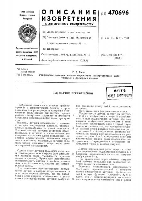 Датчик перемещений (патент 470696)
